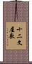 十二文屋敷 Scroll
