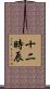 十二時辰 Scroll