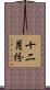 十二月份 Scroll