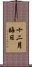 十二月晦日 Scroll