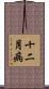 十二月病 Scroll