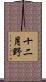 十二月野 Scroll