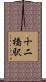 十二橋駅 Scroll