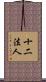 十二法人 Scroll
