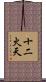 十二火天 Scroll