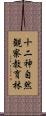 十二神自然観察教育林 Scroll