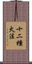 十二種火法 Scroll