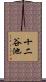 十二谷池 Scroll