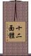 十二面體 Scroll