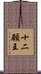 十二願王 Scroll