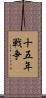 十五年戦争 Scroll