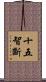 十五智斷 Scroll