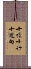 十住十行十迴向 Scroll