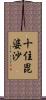十住毘婆沙 Scroll