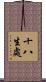 十八生處 Scroll