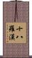 The Eighteen Arhats Scroll