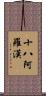 十八阿羅漢 Scroll