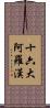十六大阿羅漢 Scroll