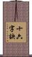 十六字訣 Scroll
