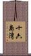 十六島湾 Scroll