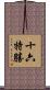 十六特勝 Scroll