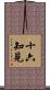 十六知見 Scroll