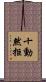 十動然拒 Scroll