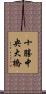 十勝中央大橋 Scroll