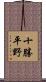 十勝平野 Scroll