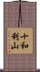 十和利山 Scroll