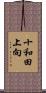 十和田上向 Scroll