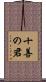 十善の君 Scroll