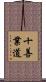 十善業道 Scroll