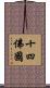 十四佛國 Scroll