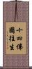 十四佛國往生 Scroll
