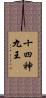 十四神九王 Scroll