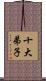十大弟子 Scroll