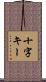 十字キー Scroll