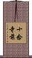 十念寺前 Scroll