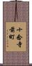 十念寺前町 Scroll