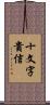十文字貴信 Scroll
