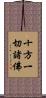 十方一切諸佛 Scroll