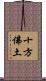 十方佛土 Scroll