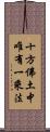 十方佛土中唯有一乘法 Scroll