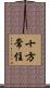 十方常住 Scroll