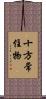 十方常住物 Scroll
