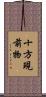 十方現前物 Scroll