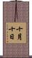 十月十日 Scroll