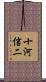 十河信二 Scroll