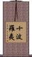 十波羅夷 Scroll